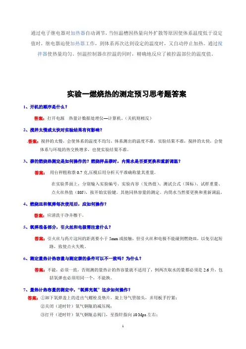 物理化学实验思考题答案