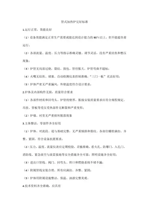 管式加热炉完好标准