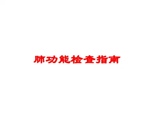 肺功能检查指南培训课件