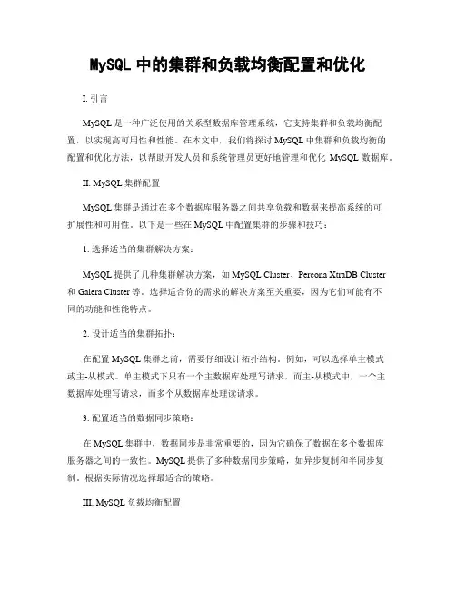 MySQL中的集群和负载均衡配置和优化