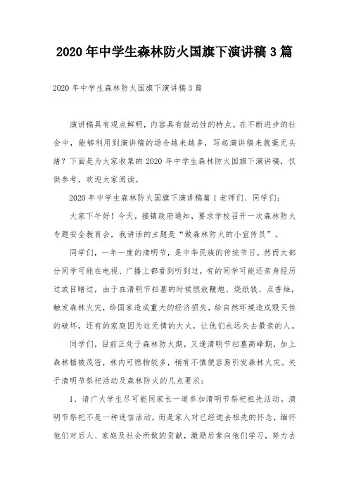 2020年中学生森林防火国旗下演讲稿3篇