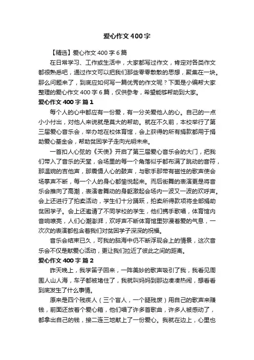 【精选】爱心作文400字6篇