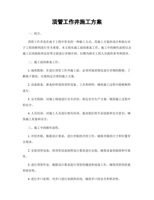 顶管工作井施工方案