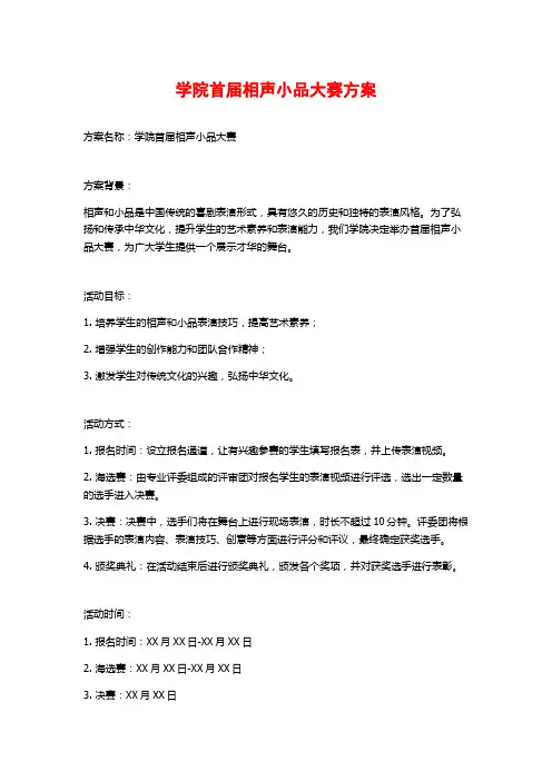 学院首届相声小品大赛方案
