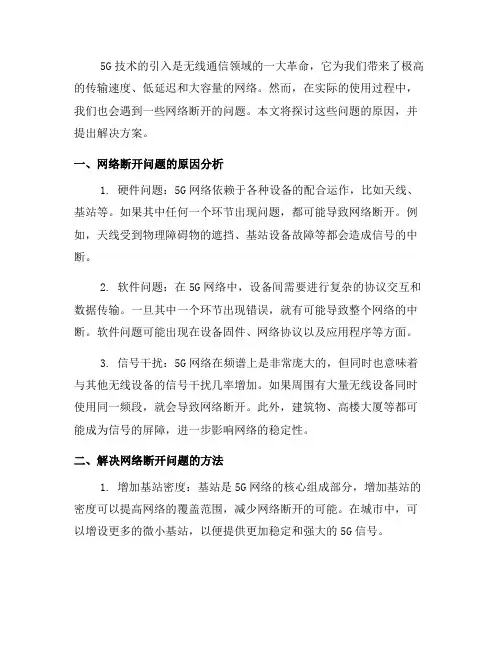解决5G技术使用中的网络断开问题(五)