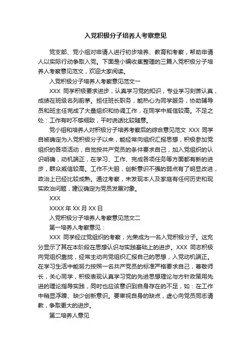 入党积极分子培养人考察意见
