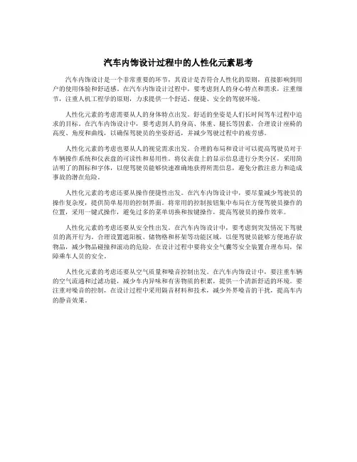 汽车内饰设计过程中的人性化元素思考
