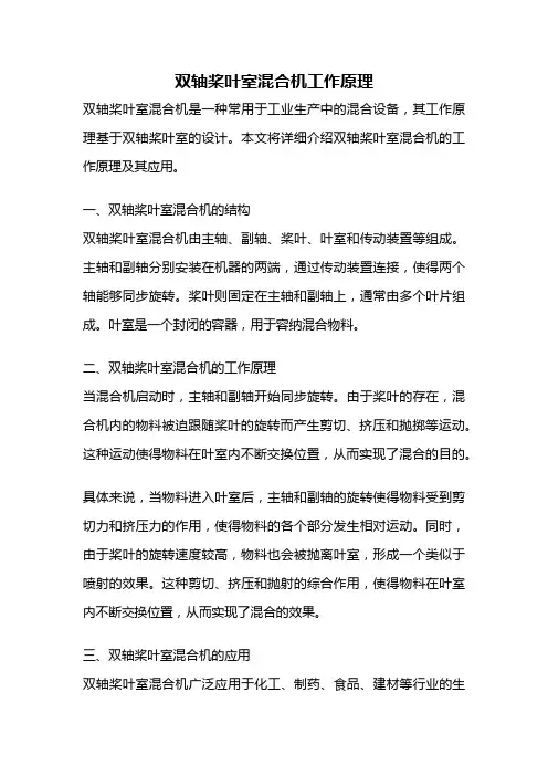 双轴桨叶室混合机工作原理