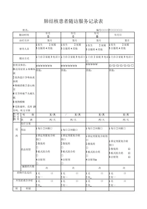 肺结核患者随访服务记录表