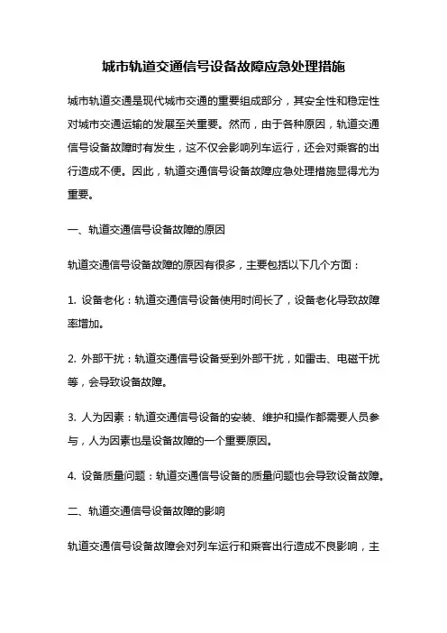城市轨道交通信号设备故障应急处理措施