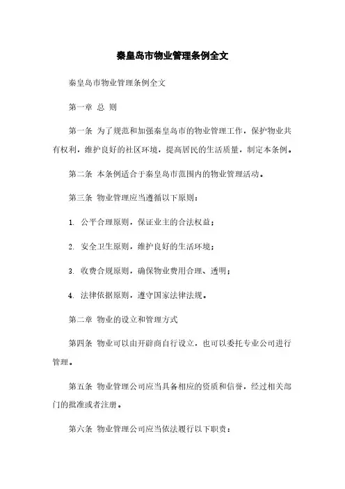 秦皇岛市物业管理条例全文