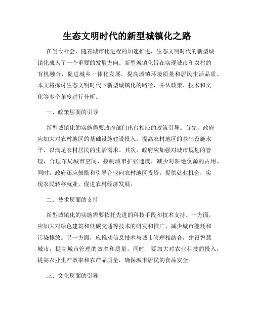 生态文明时代的新型城镇化之路
