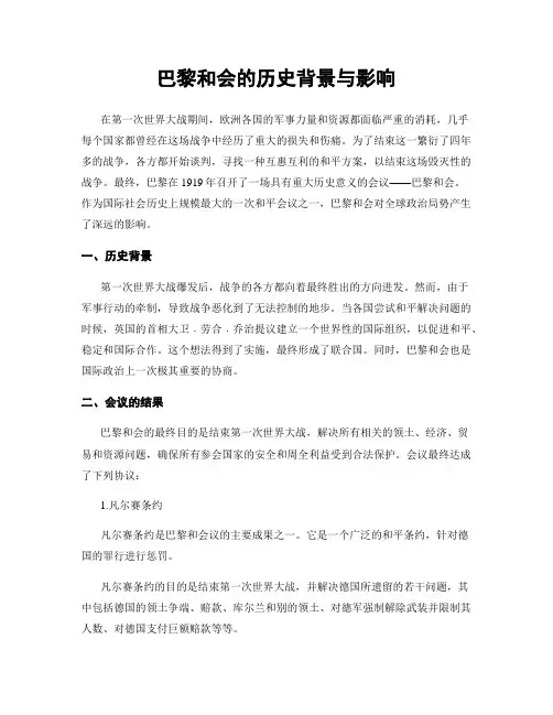 巴黎和会的历史背景与影响