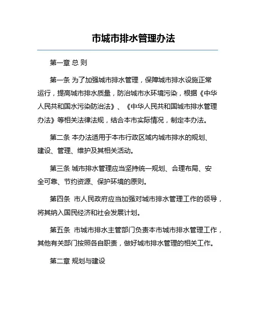 市城市排水管理办法