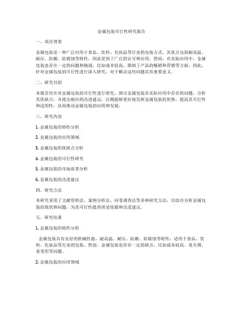 金属包装可行性研究报告