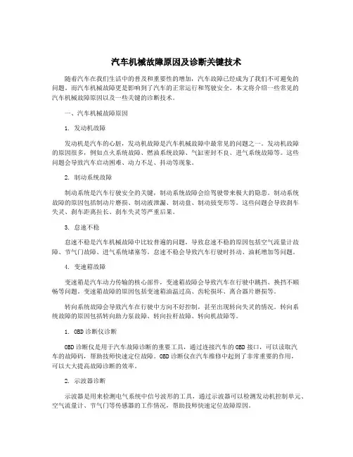 汽车机械故障原因及诊断关键技术