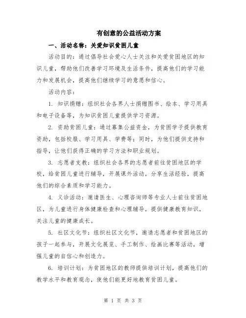 有创意的公益活动方案