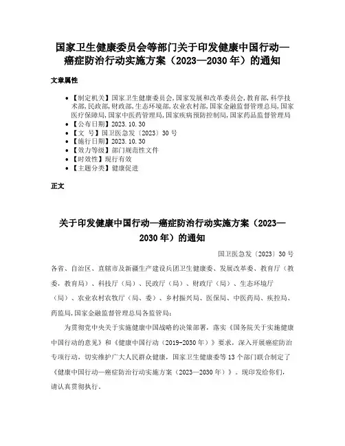 国家卫生健康委员会等部门关于印发健康中国行动—癌症防治行动实施方案（2023—2030年）的通知
