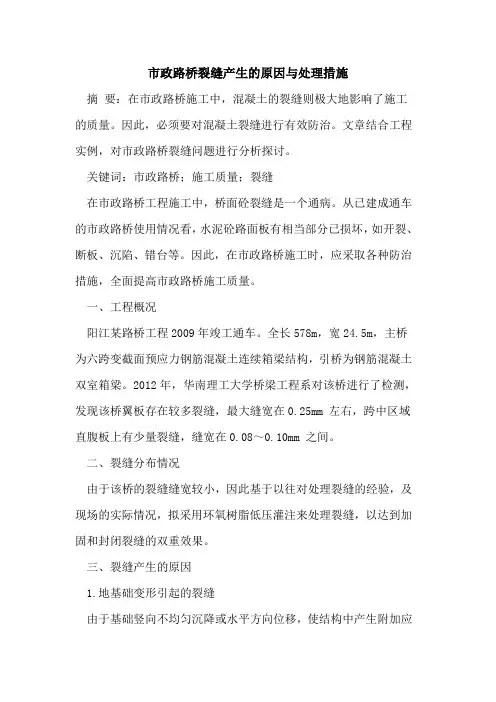 市政路桥裂缝产生原因与处理措施