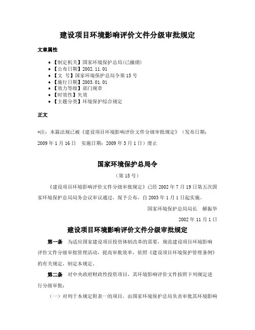 建设项目环境影响评价文件分级审批规定