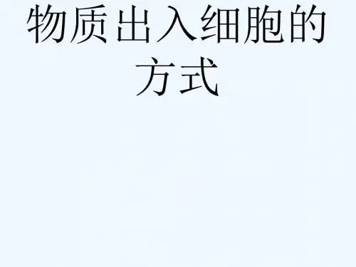 高中生物 第3章 细胞的代谢 3.2 物质出入细胞的方式 浙科版必修1