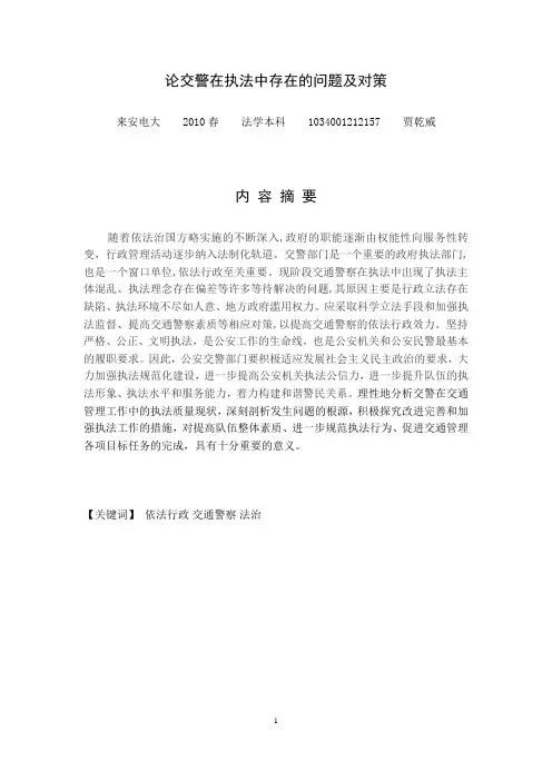 论交警在执法中存在的问题及对策 定稿