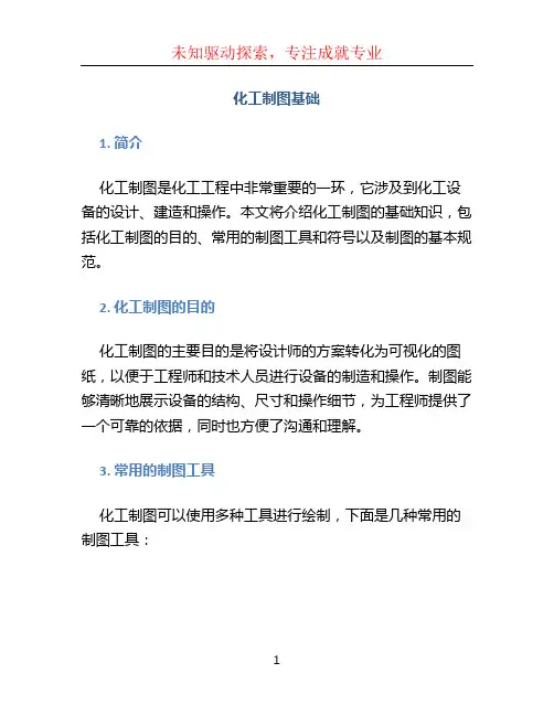 化工制图基础