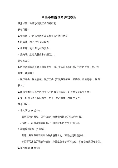 中班小医院区角游戏教案