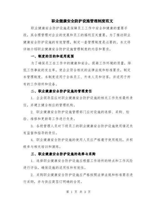 职业健康安全防护设施管理制度范文