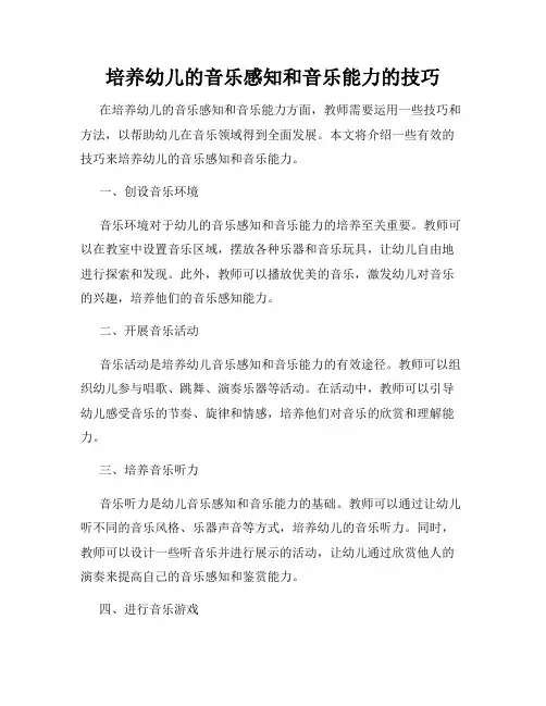 培养幼儿的音乐感知和音乐能力的技巧