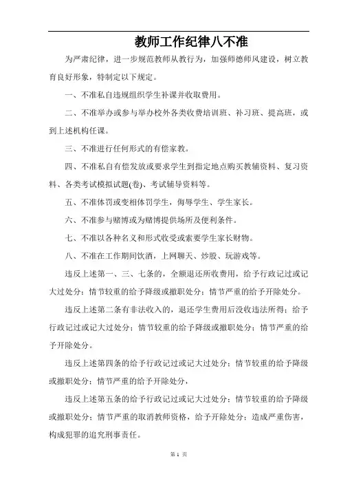 教师工作纪律八不准