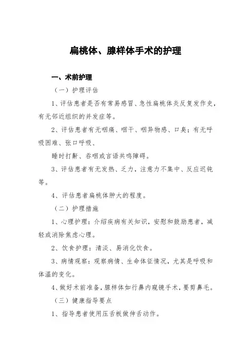 扁桃体、腺样体手术的护理常规