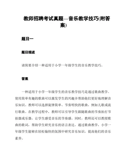 教师招聘考试真题—音乐教学技巧(附答案)