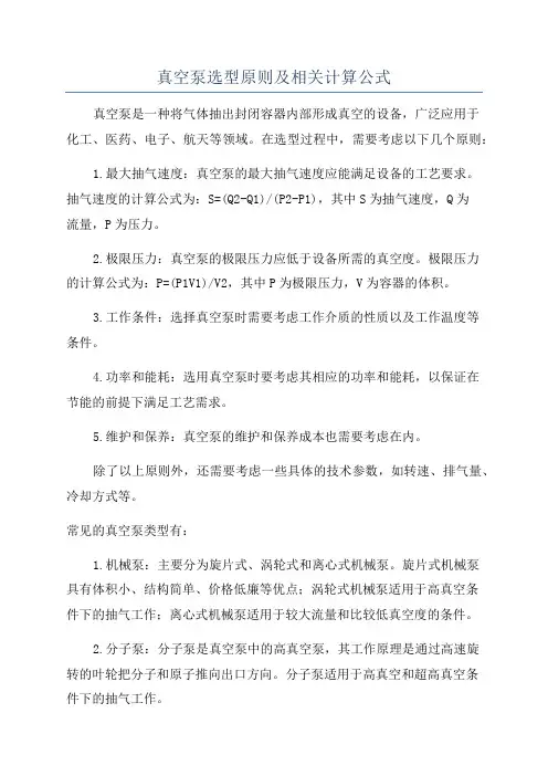 真空泵选型原则及相关计算公式