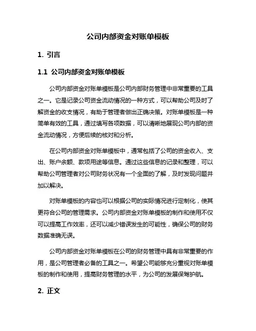 公司内部资金对账单模板