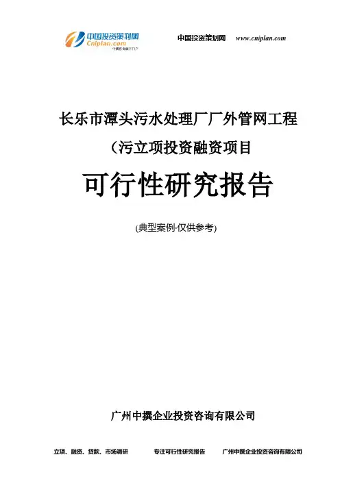 长乐市潭头污水处理厂厂外管网工程(污融资投资立项项目可行性研究报告(非常详细)