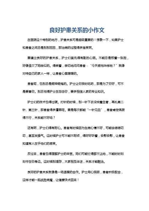 良好护患关系的小作文
