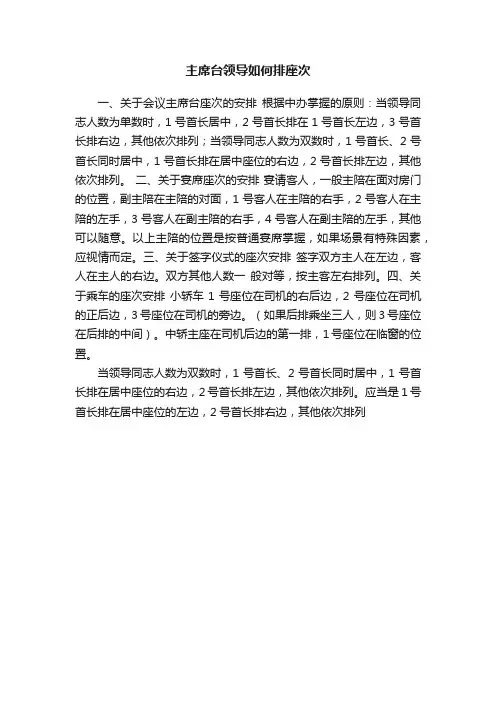 主席台领导如何排座次