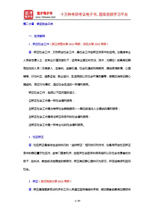 王思斌《社会工作概论》(第3版)配套题库【章节题库(20-23章)】【圣才出品】