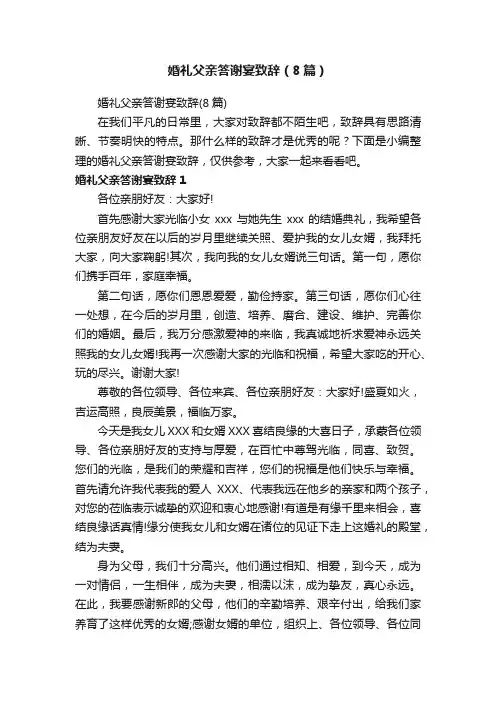 婚礼父亲答谢宴致辞（8篇）