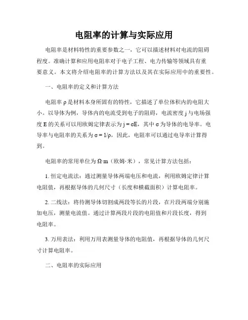 电阻率的计算与实际应用
