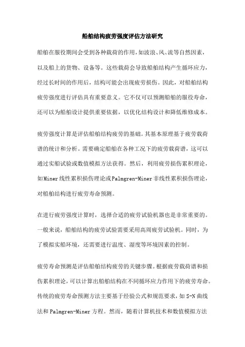 船舶结构疲劳强度评估方法研究