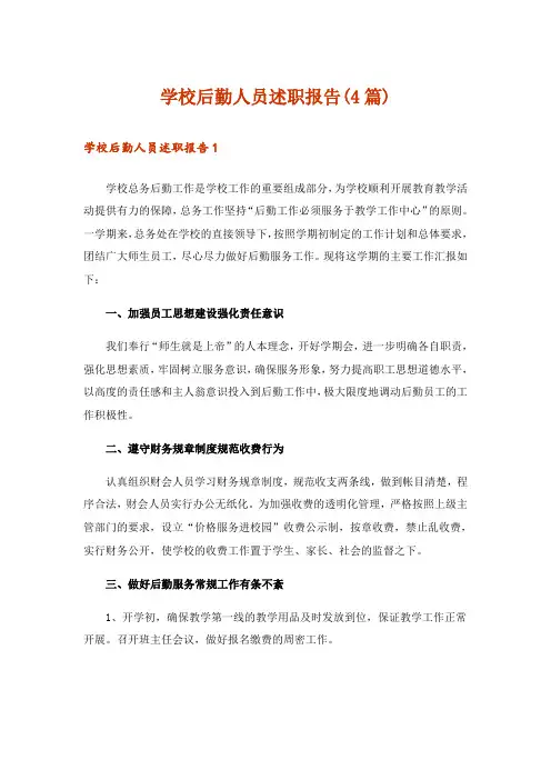 学校后勤人员述职报告(4篇)