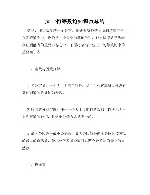大一初等数论知识点总结