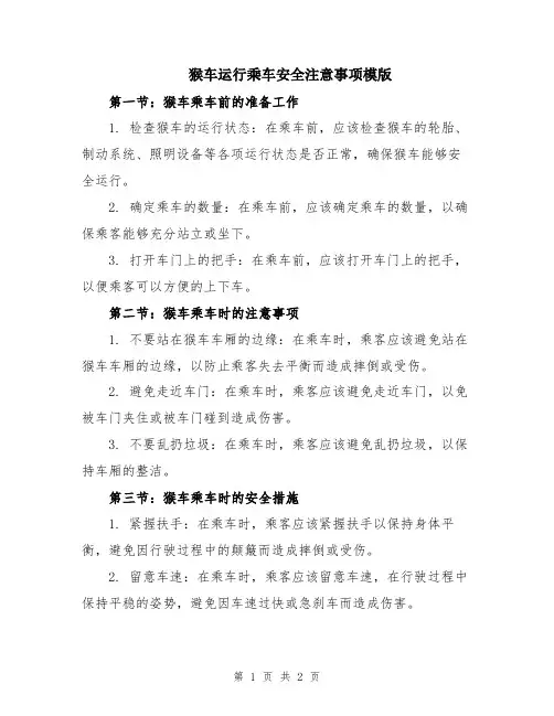 猴车运行乘车安全注意事项模版