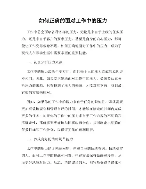 如何正确的面对工作中的压力