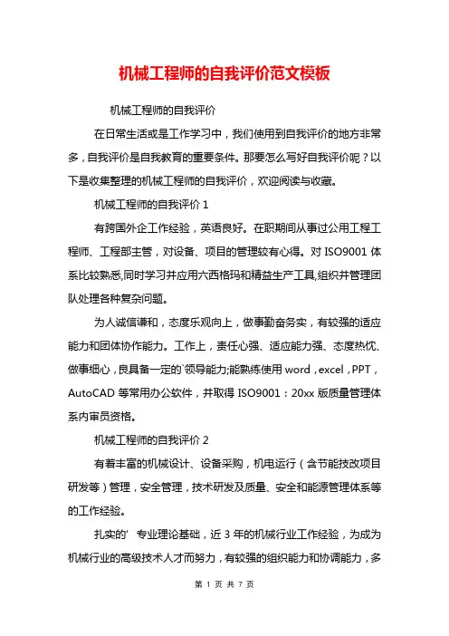机械工程师的自我评价范文模板