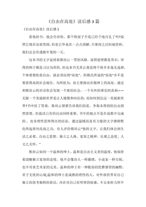 《自由在高处》读后感3篇