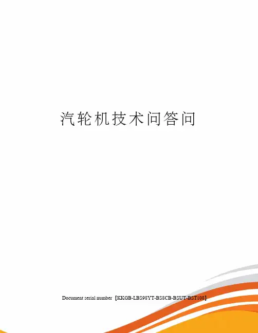 汽轮机技术问答问精选版