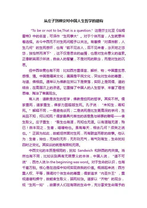 从庄子到禅宗对中国人生哲学的建构